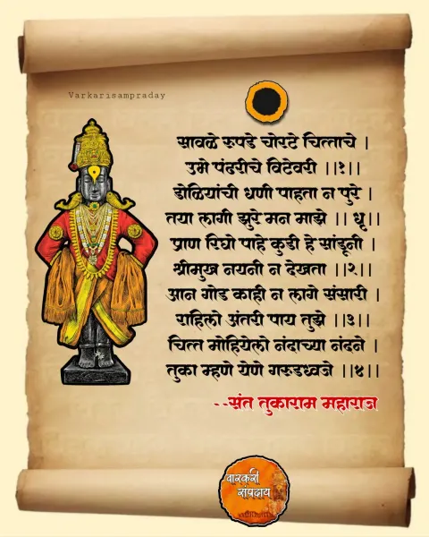 सावळे रूपडे चोरटे चित्ताचे अभंग