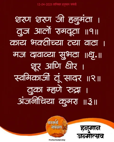 शरण शरण हनुमंता अभंग