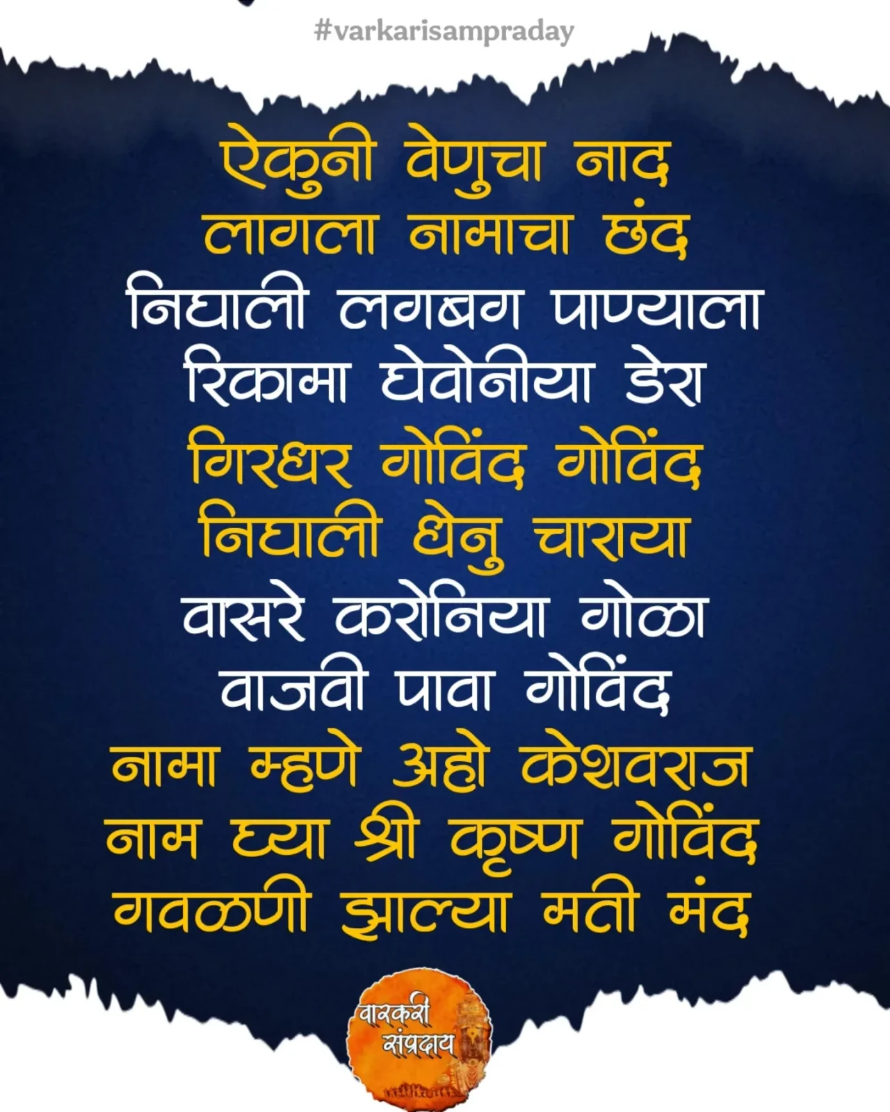 Marathi Sant Sahitya Gavlani Aikuni Venucha Naad