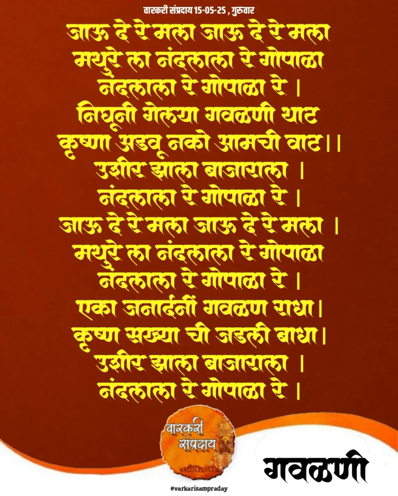 Marathi Sant Sahitya Gavlani Jau De Re Mla
