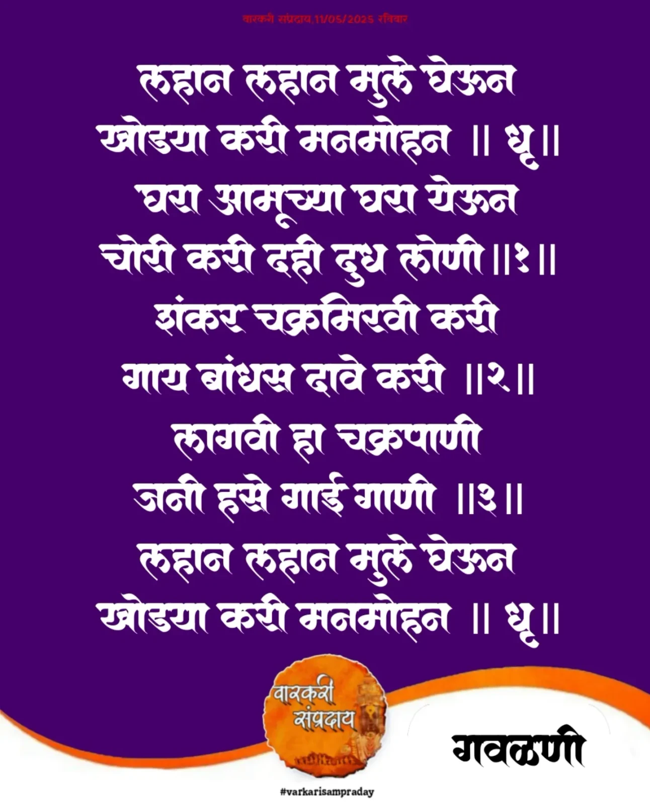Marathi Sant Sahitya Gavlani Lahan Lahan Mule