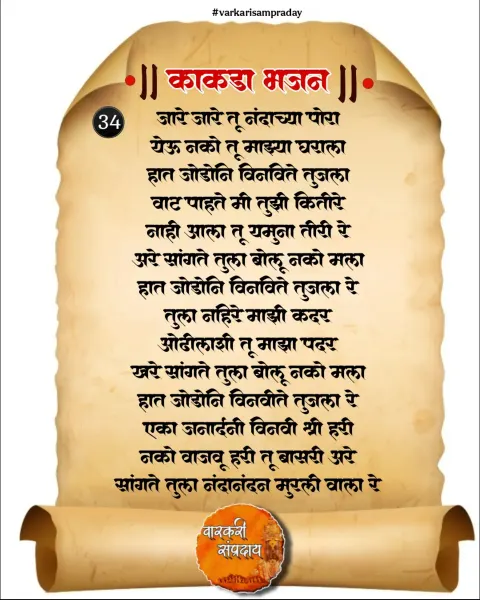 जारे जारे तू नंदाच्या पोरा गवळण