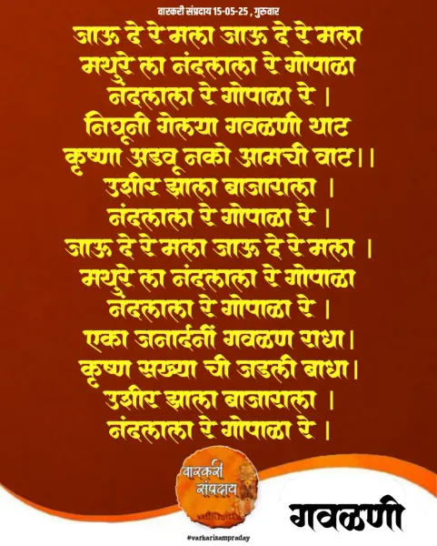 जाऊ दे रे मला गवळण
