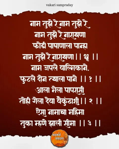 नाम तुझे रे नारायणा गवळण