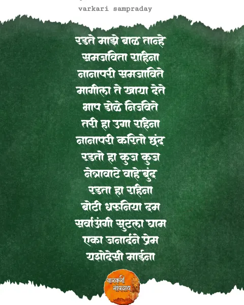 रडते माझे बाळ तान्हे गवळण