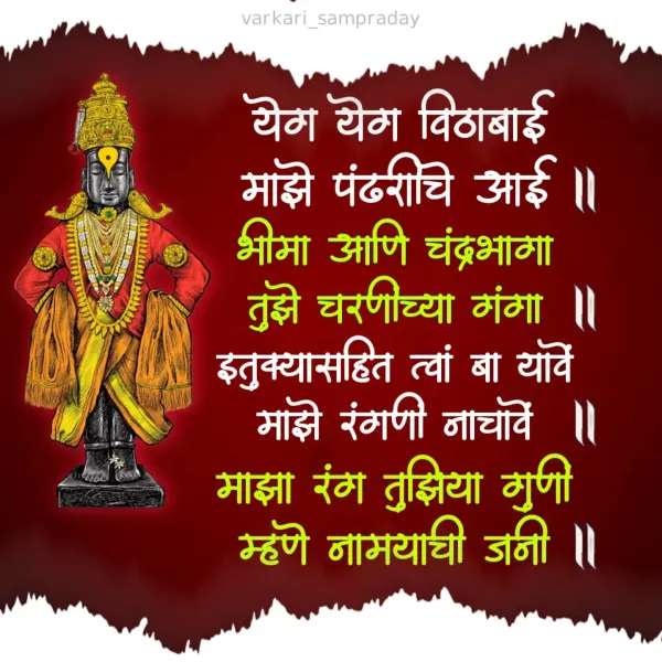 ये गं ये गं विठाबाई गवळण
