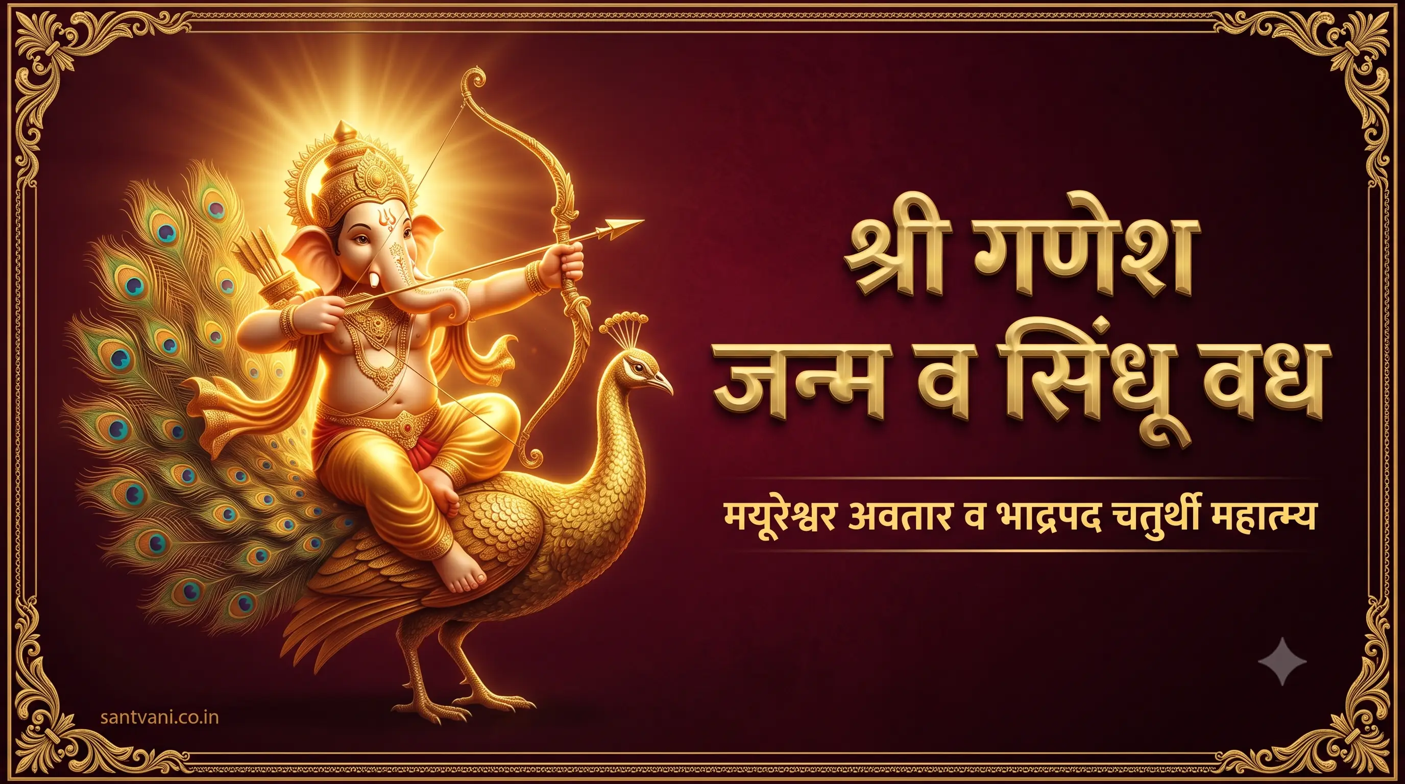 श्री गणेशाचा जन्म सिंधू दैत्याचा वध मयूरेश्वर गणेश पुराण क्रीडा खंड कथा