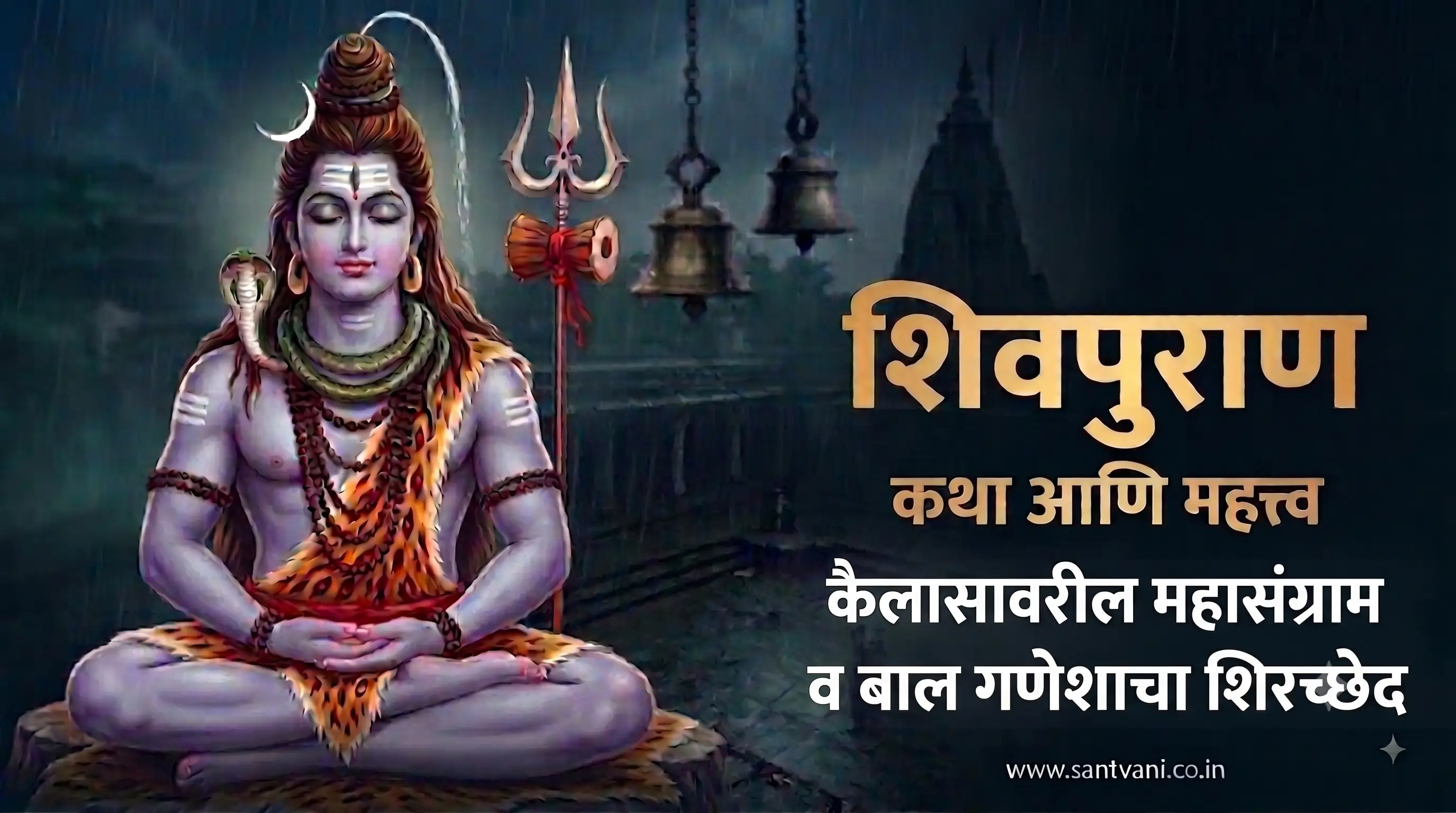 गणेशाचा शिरच्छेद शिवपुराण कथा