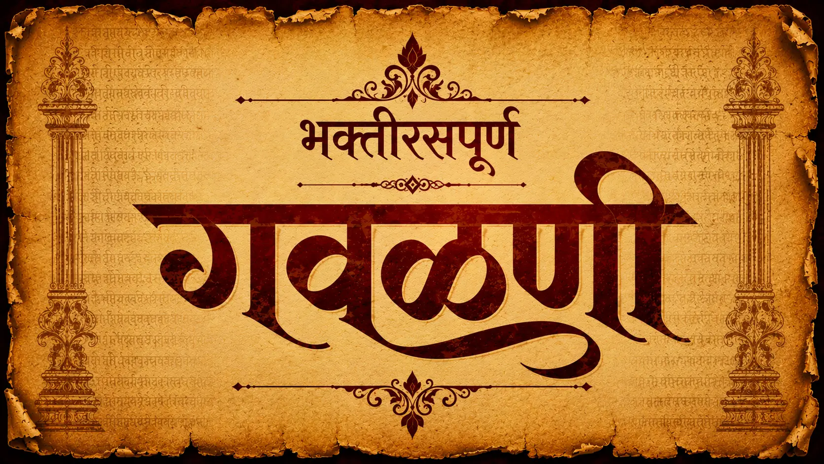 भक्तीरसपूर्ण गवळणी