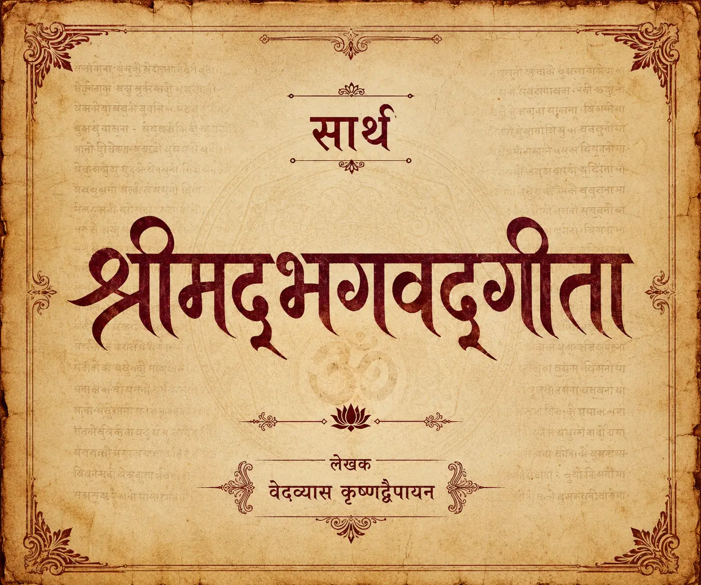 सार्थ श्रीमद्‌भगवद्‌गीता