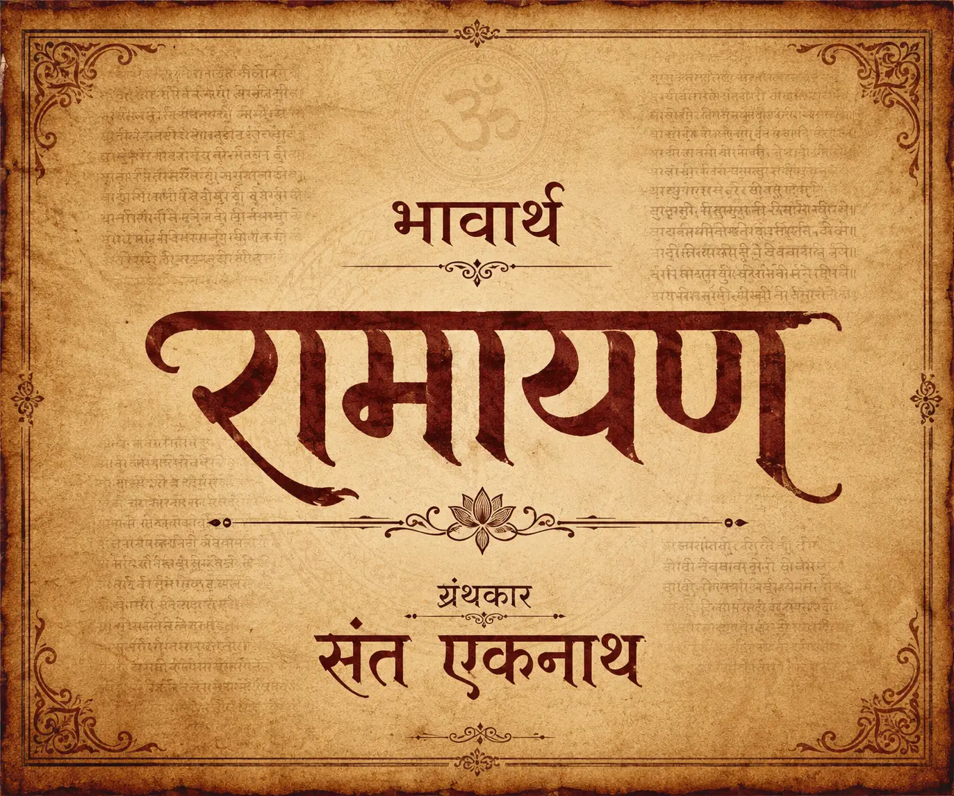 भावार्थ रामायण