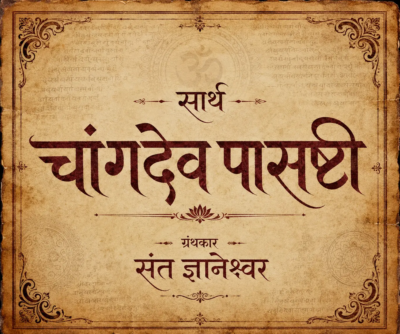 चांगदेव पासष्टी