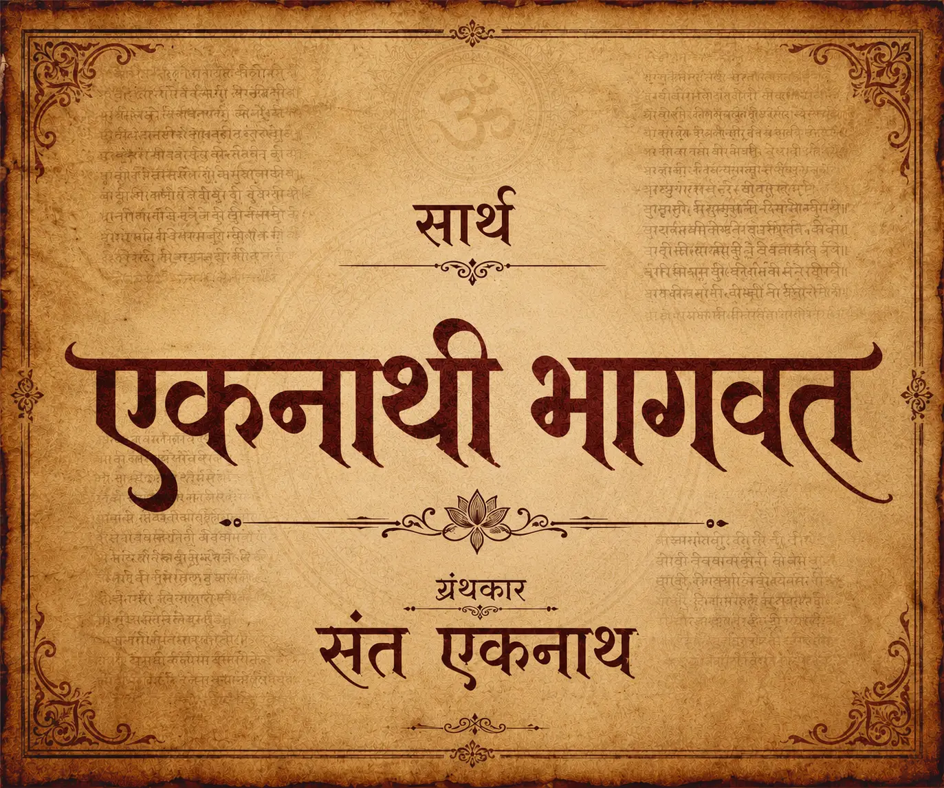 श्रीमद् एकनाथी भागवत