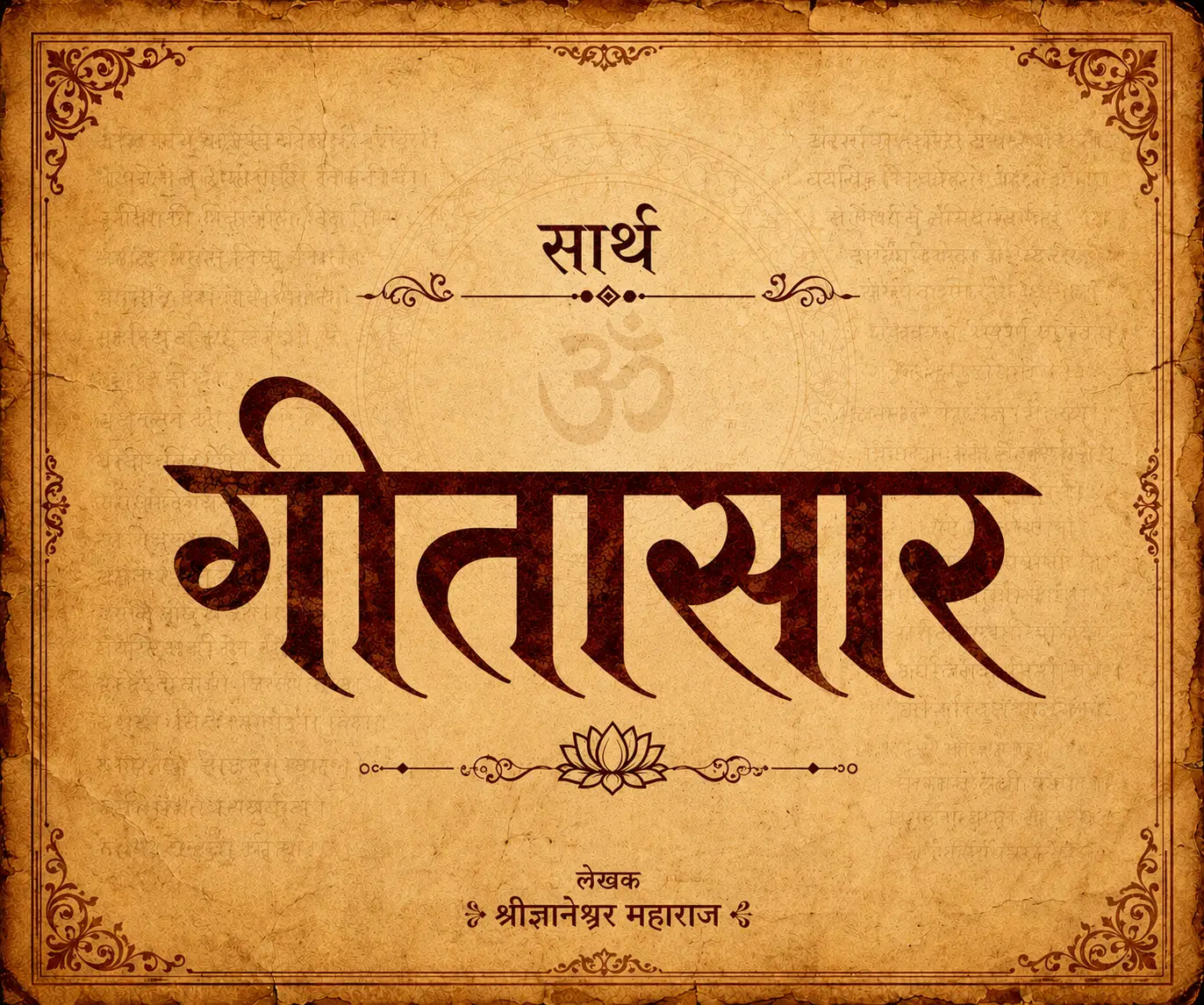 सार्थ गीतासार