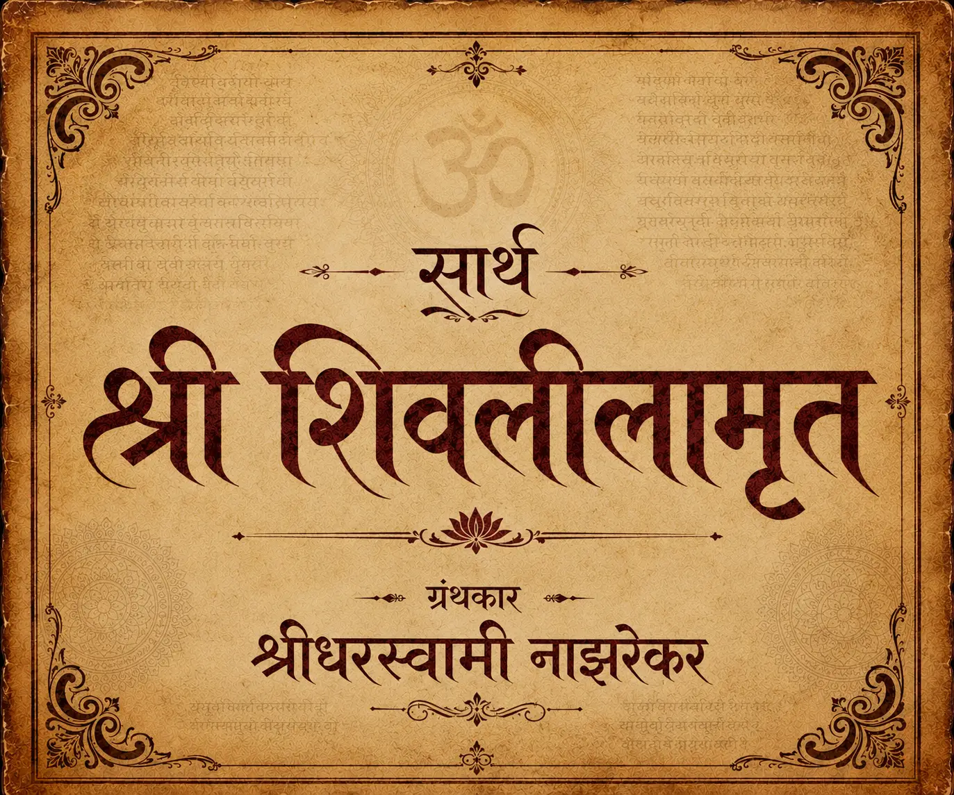 श्री शिवलीलामृत