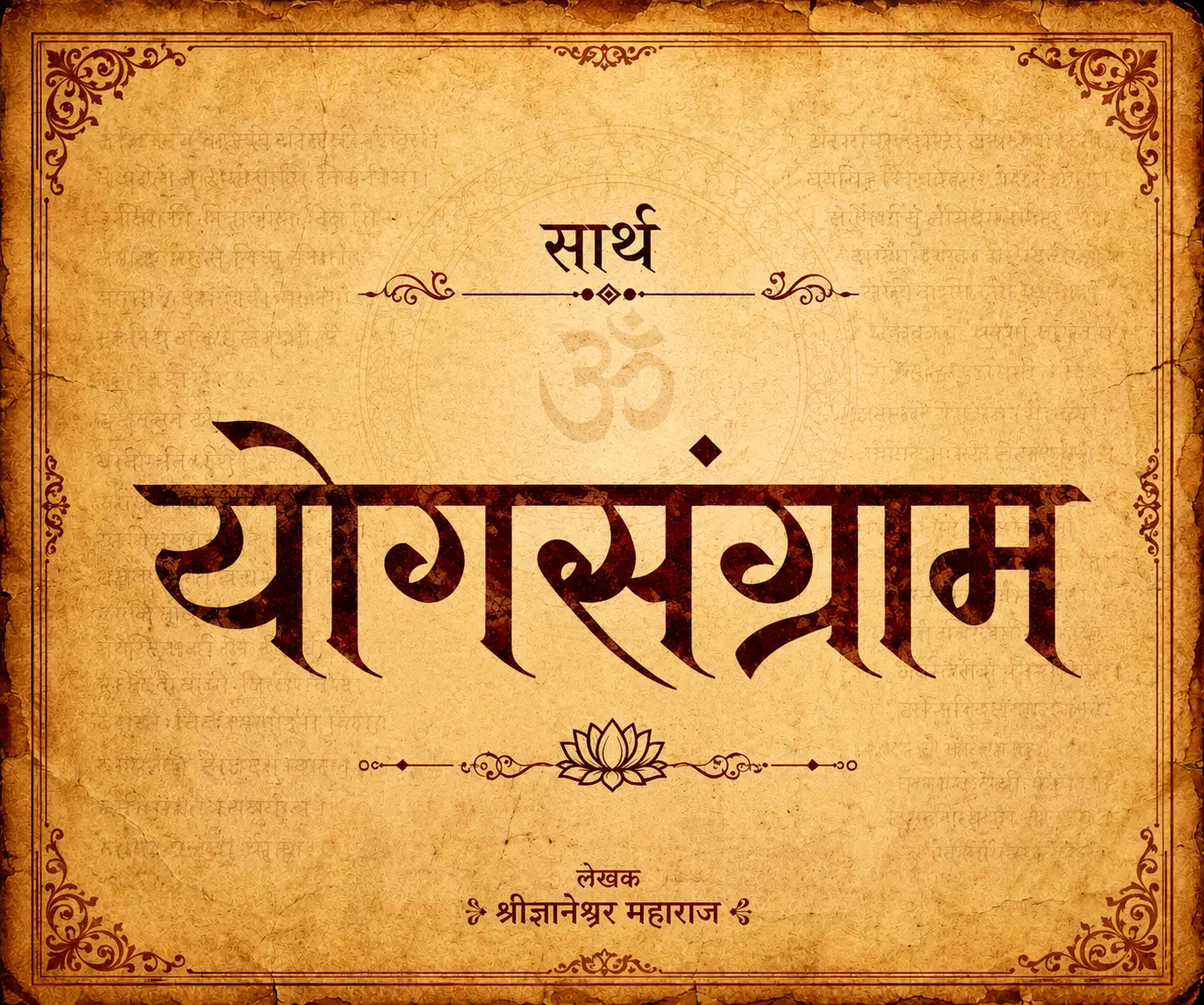 योगसंग्राम