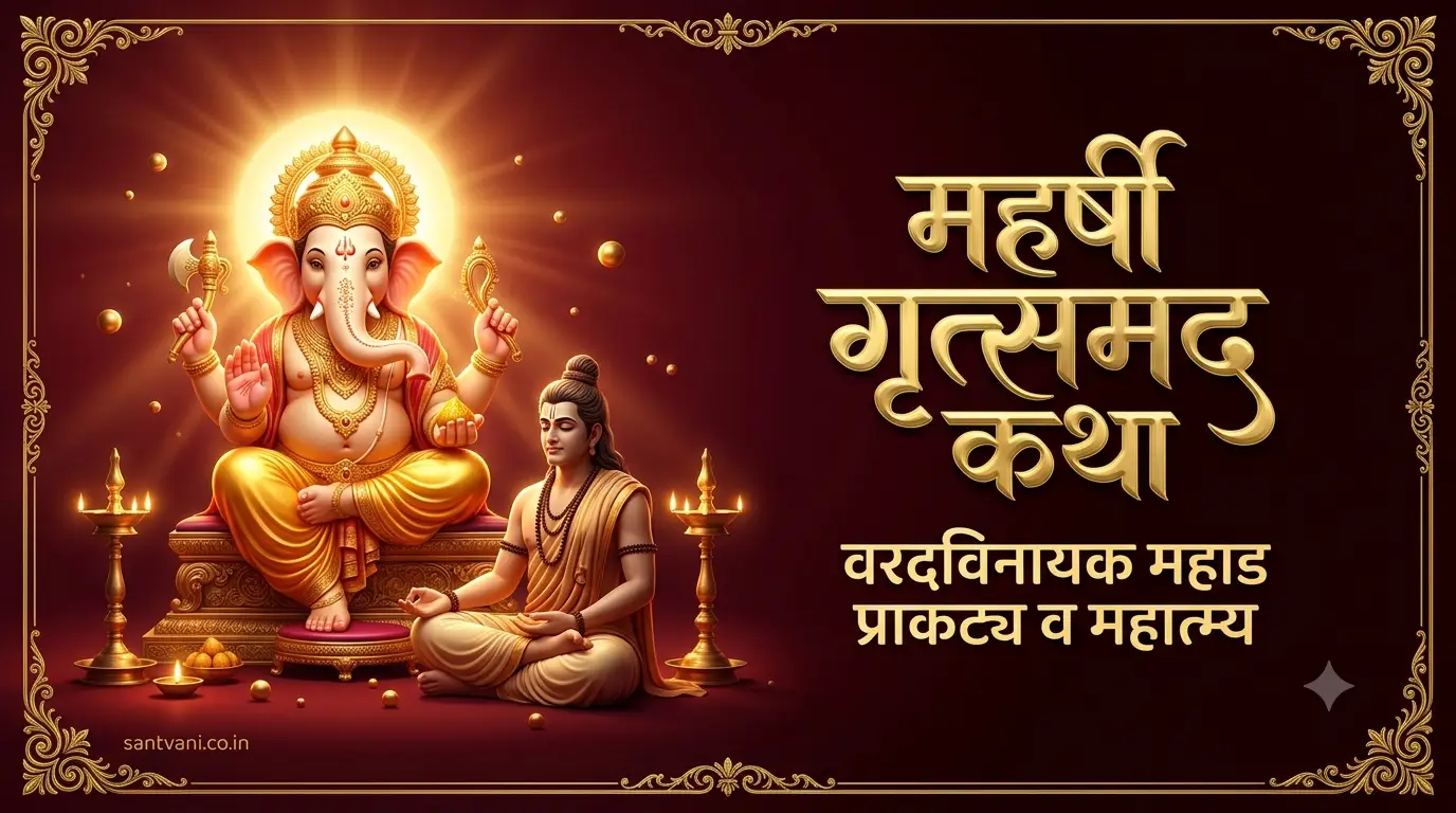 महर्षी गृत्समद वरदविनायक महाड गणेश पुराण कथा