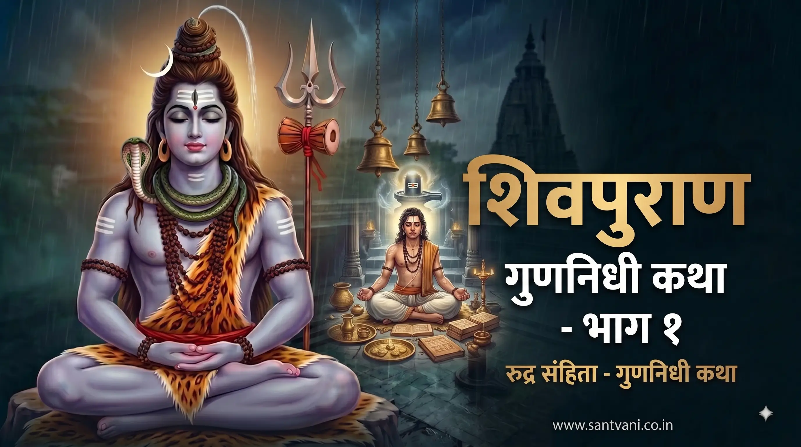 गुणनिधी कथा (भाग १)