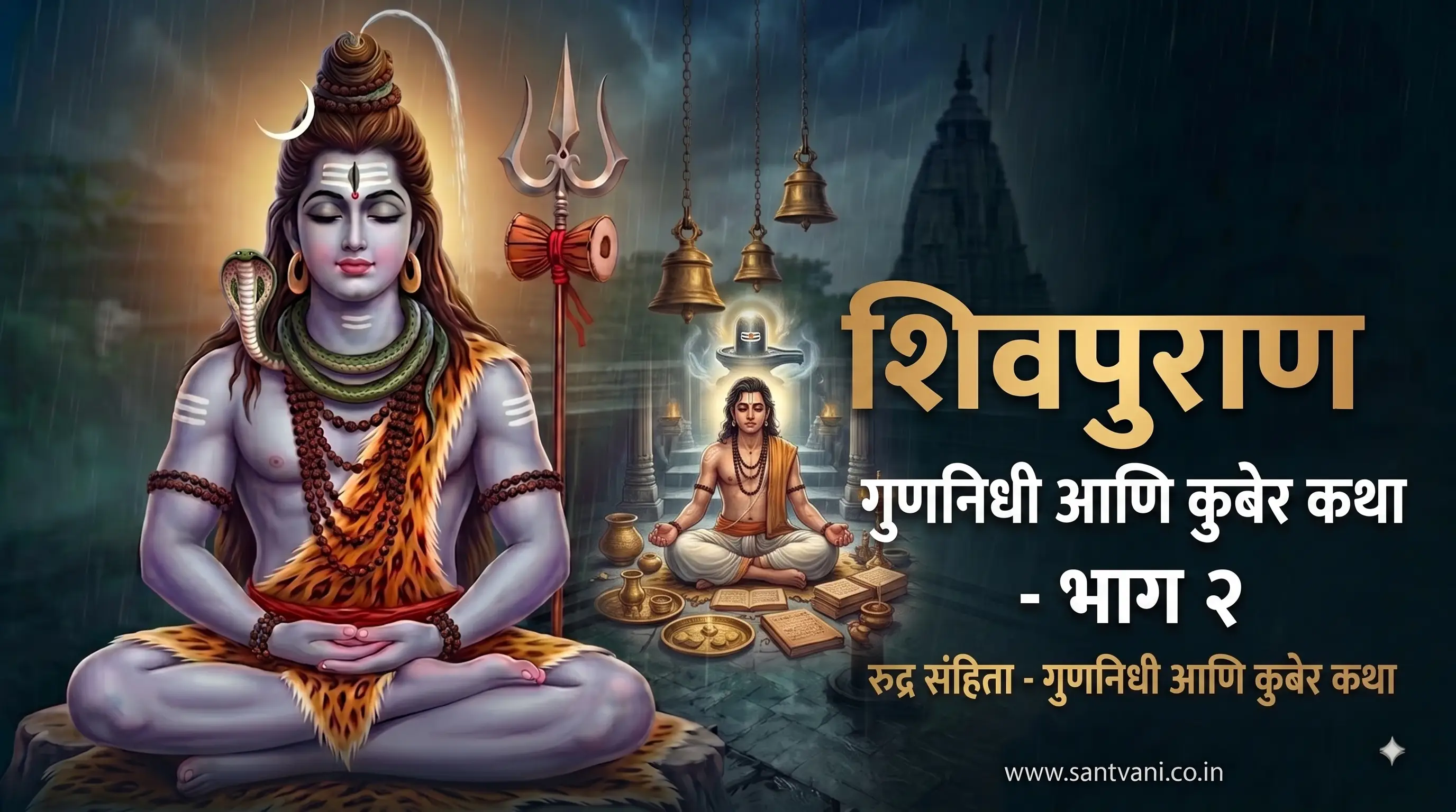 गुणनिधी आणि कुबेर कथा (भाग २)