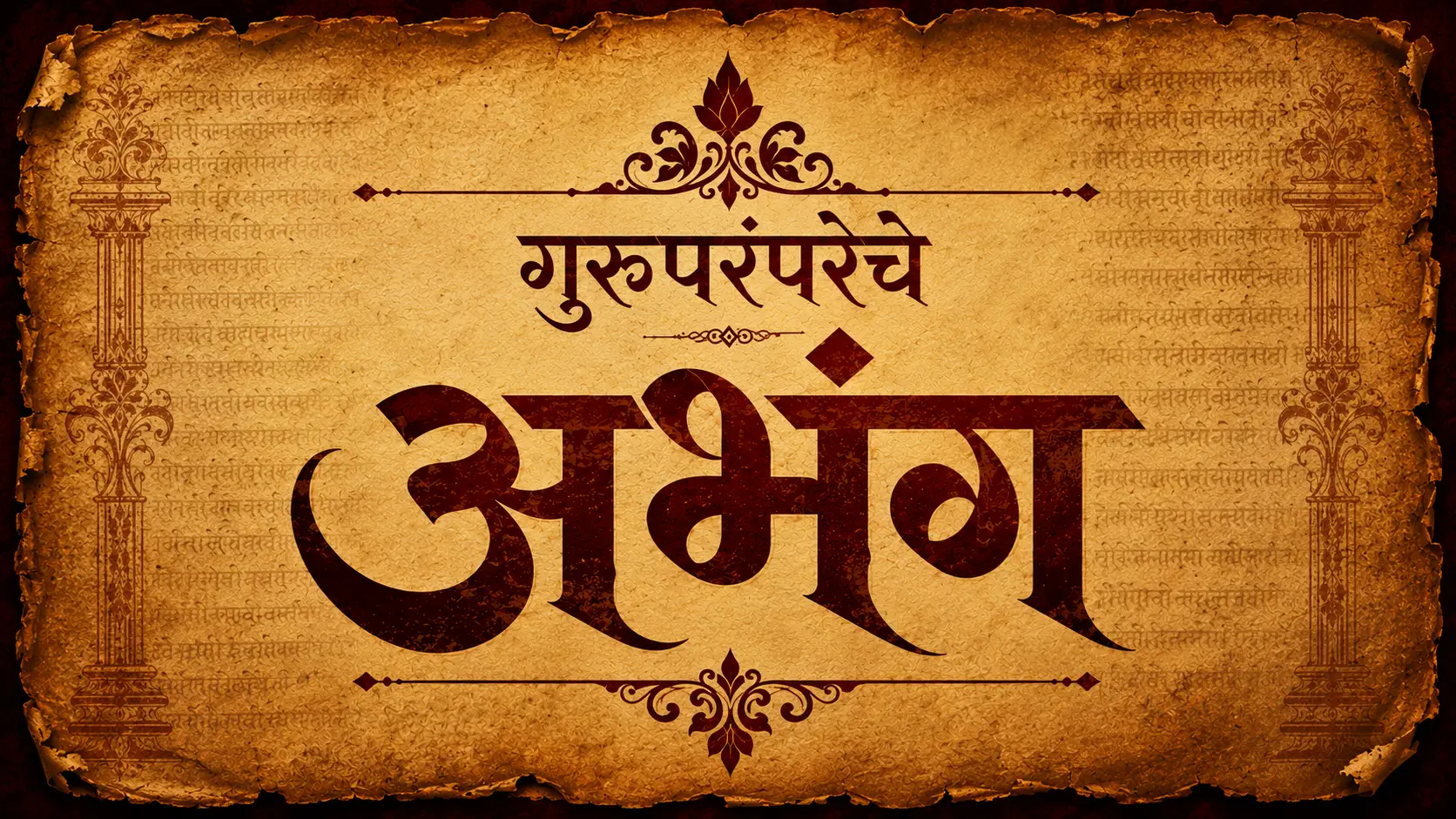 गुरुपरंपरेचे अभंग