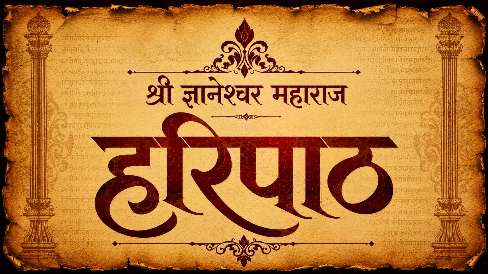 श्री ज्ञानेश्वर महाराज हरिपाठ