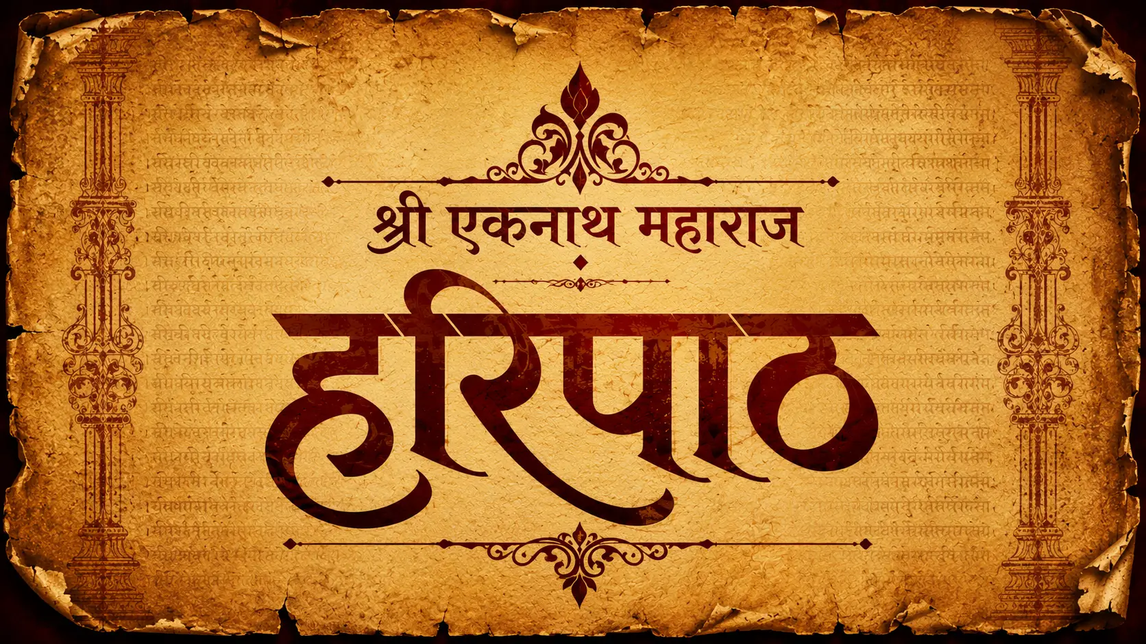 संत एकनाथ महाराज हरिपाठ