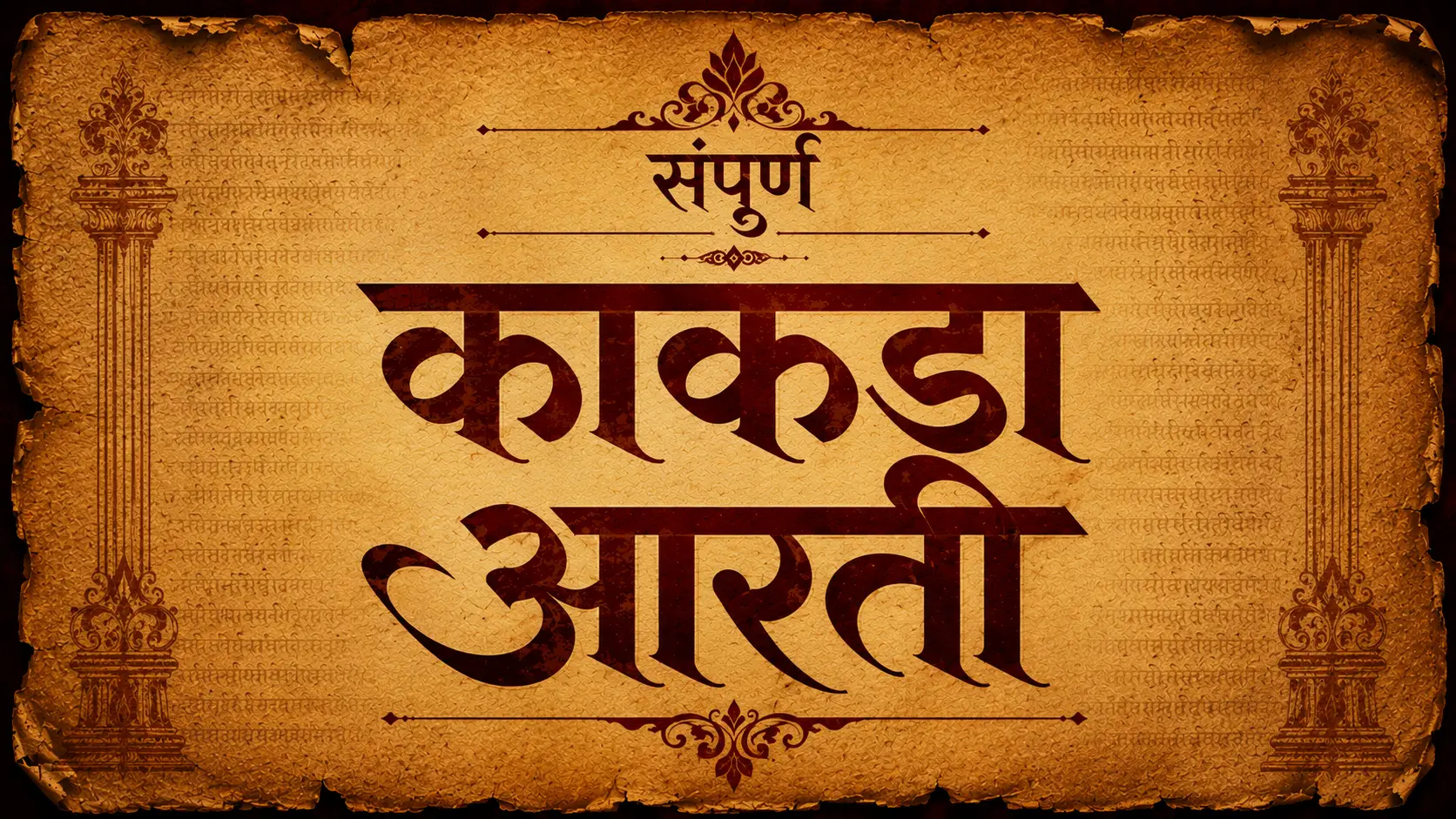 संपूर्ण काकडा आरती
