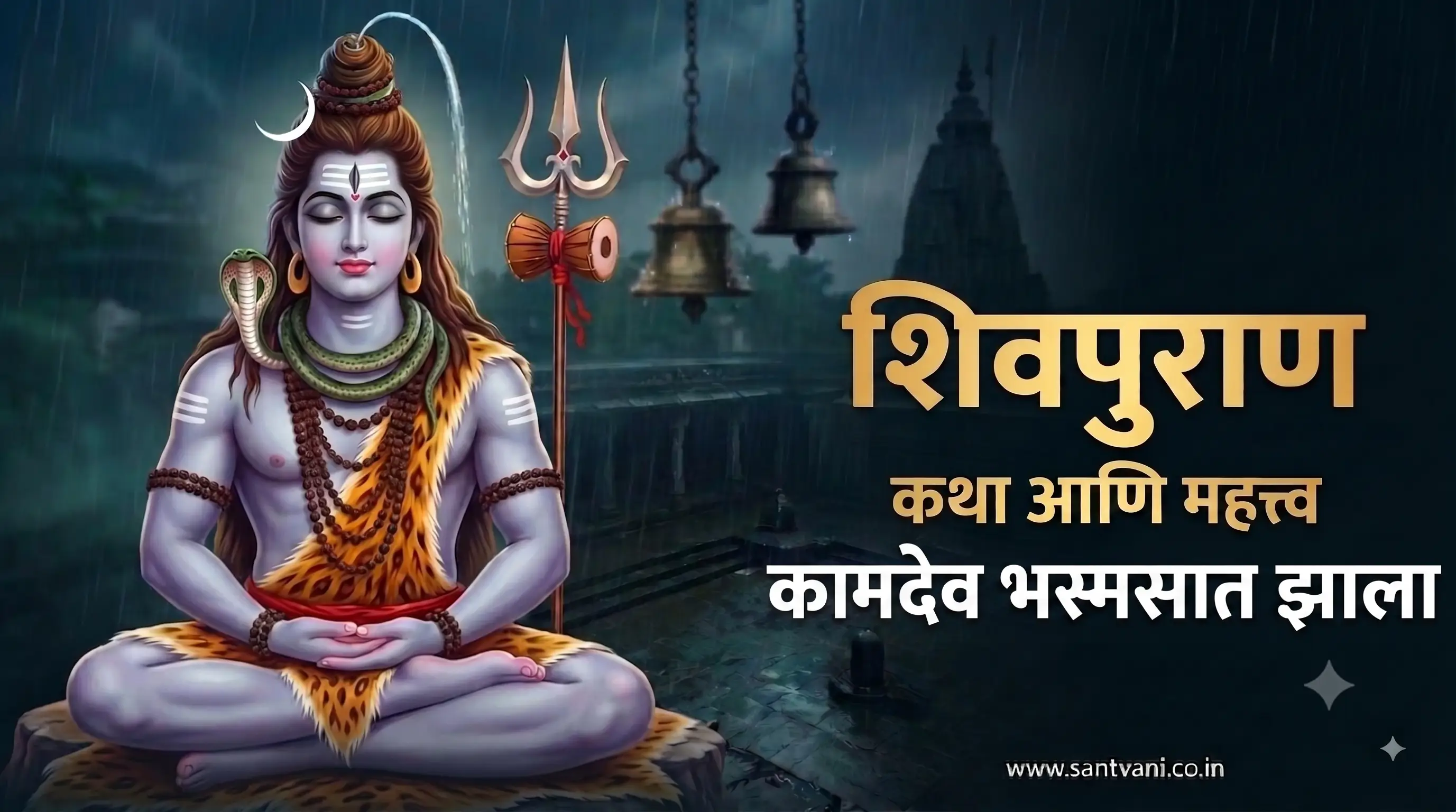 कामदेव भस्मसात झाला कथा