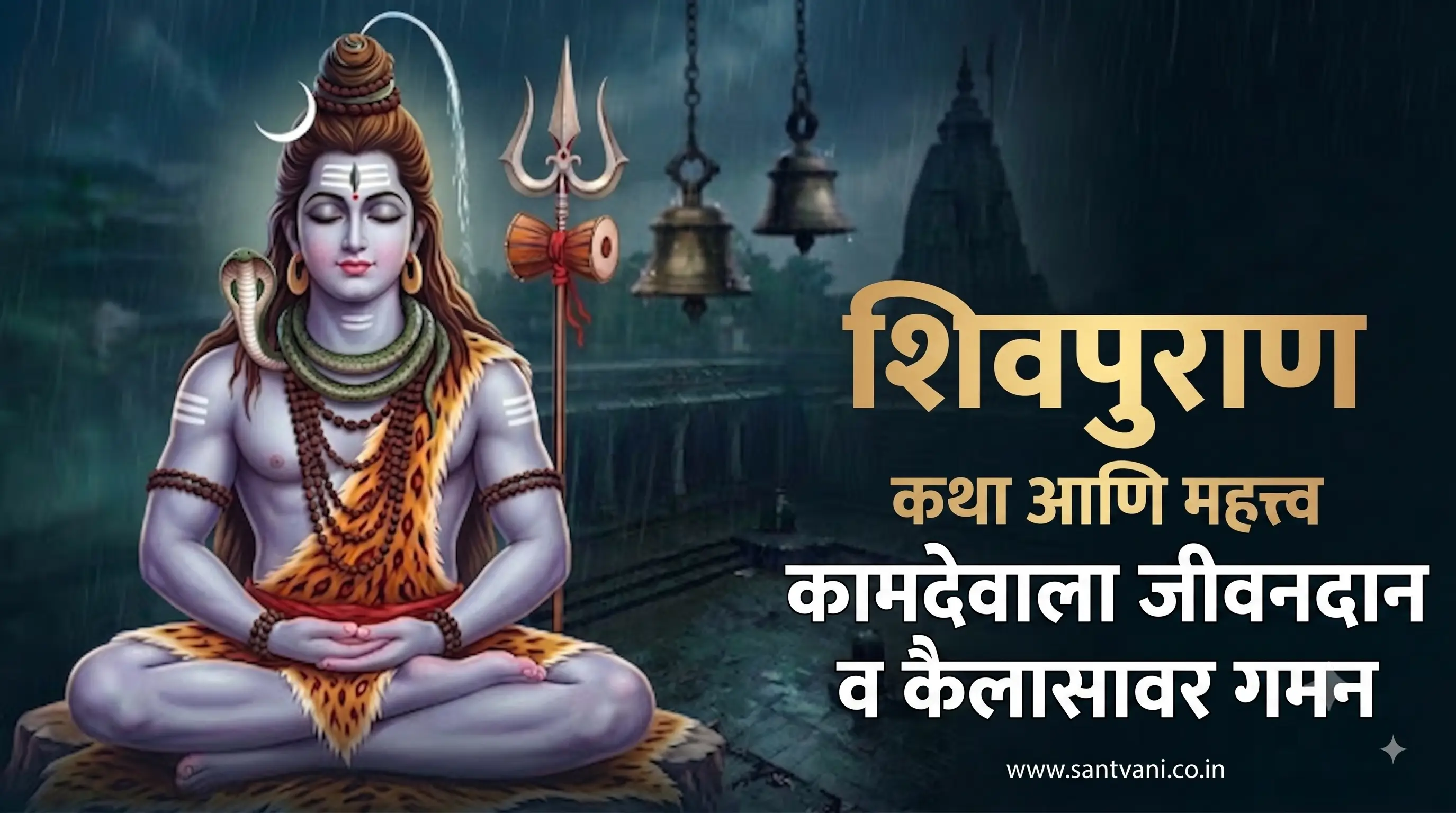 कामदेवाला जीवनदान व शिवपार्वती कैलास गमन