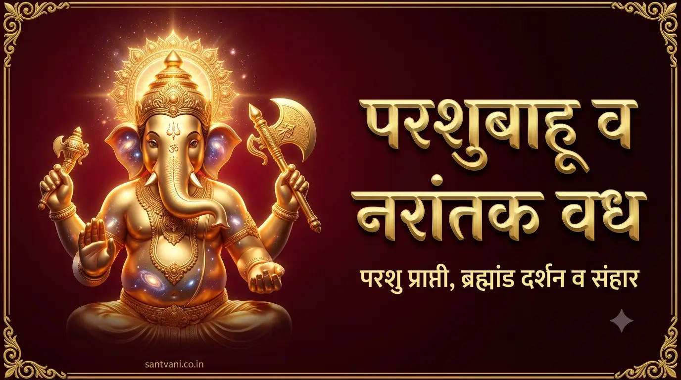 क्षिप्रप्रसादन परशुबाहू आणि नरांतक वध गणेश पुराण क्रीडा खंड कथा