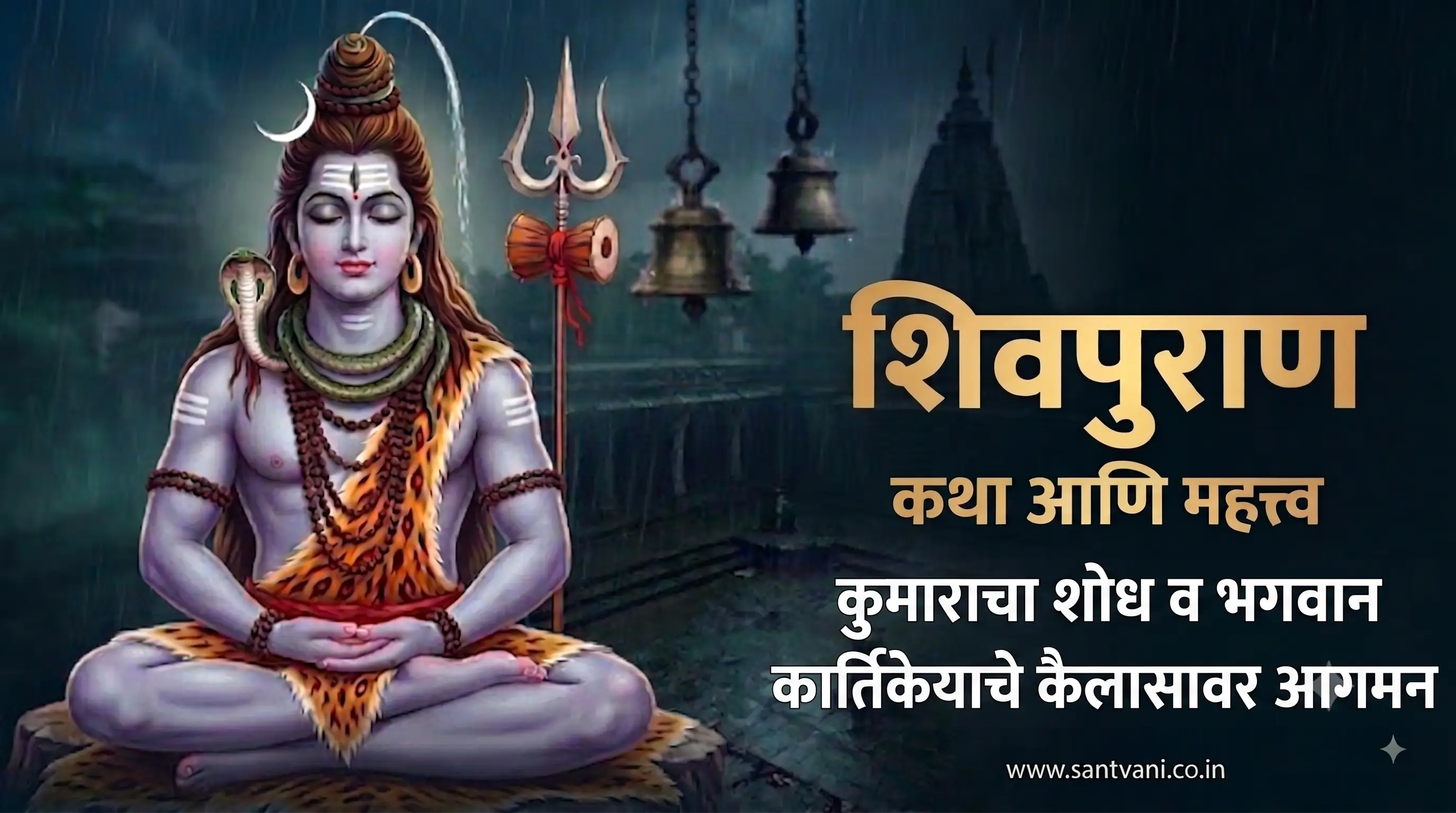 कुमाराचा शोध व भगवान कार्तिकेयाचे कैलासावर आगमन कथा