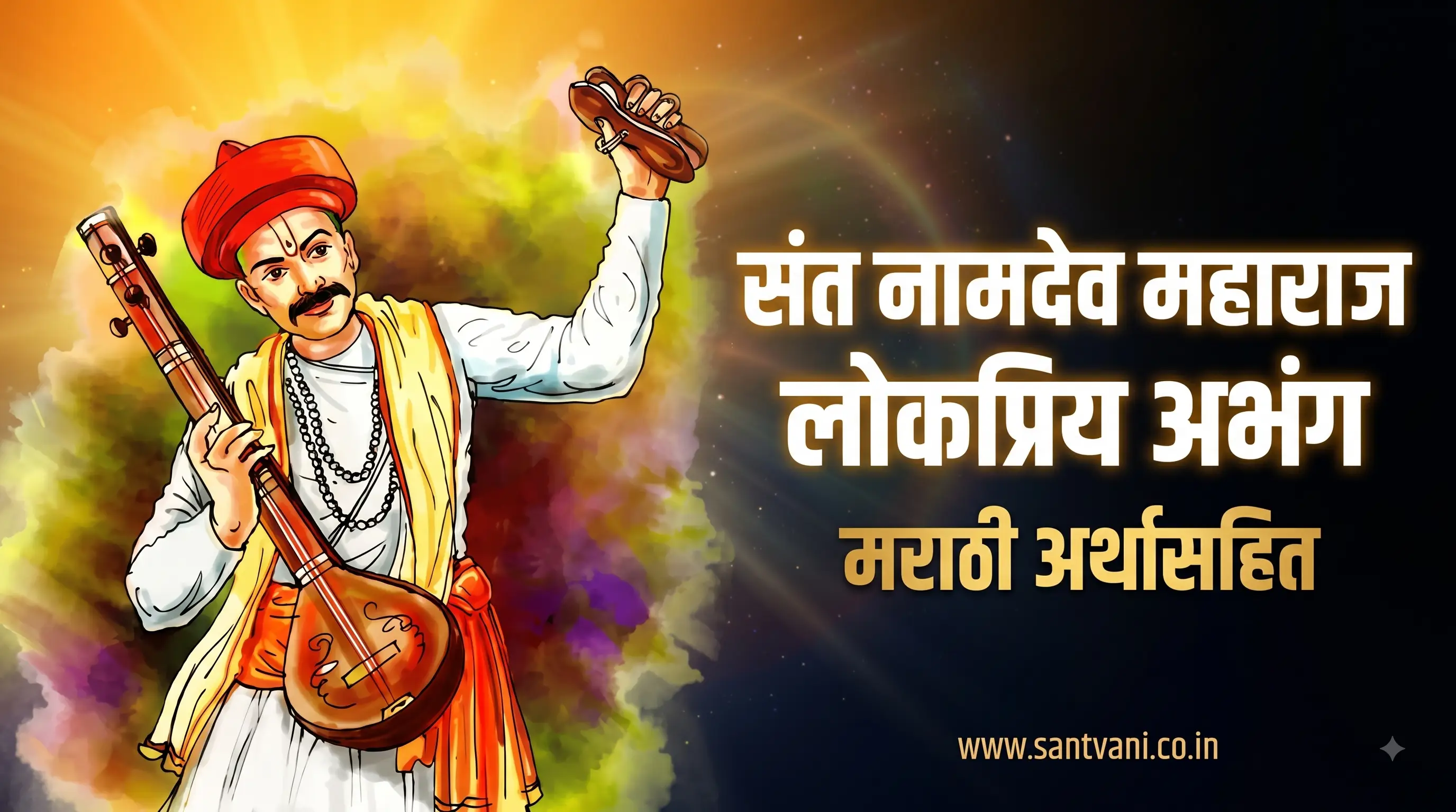 संत नामदेव महाराज अभंग