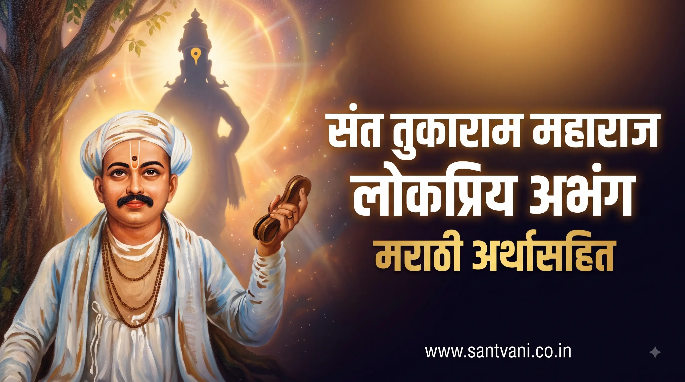 संत तुकाराम महाराज लोकप्रिय अभंग