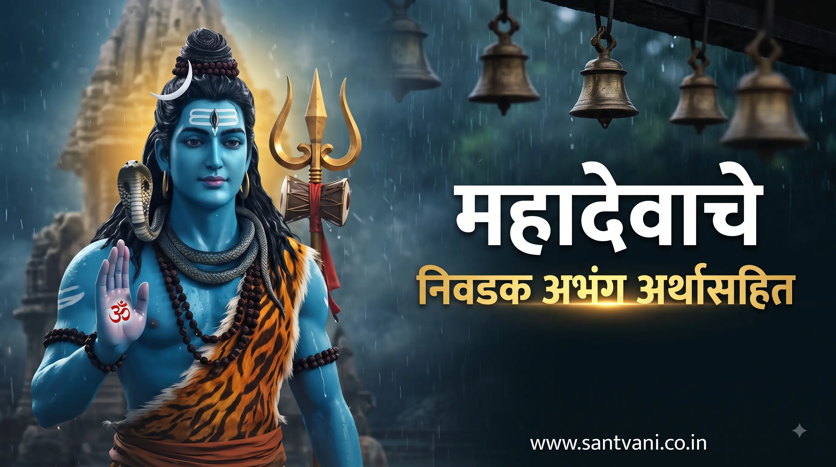 श्री महादेव निवडक अभंग