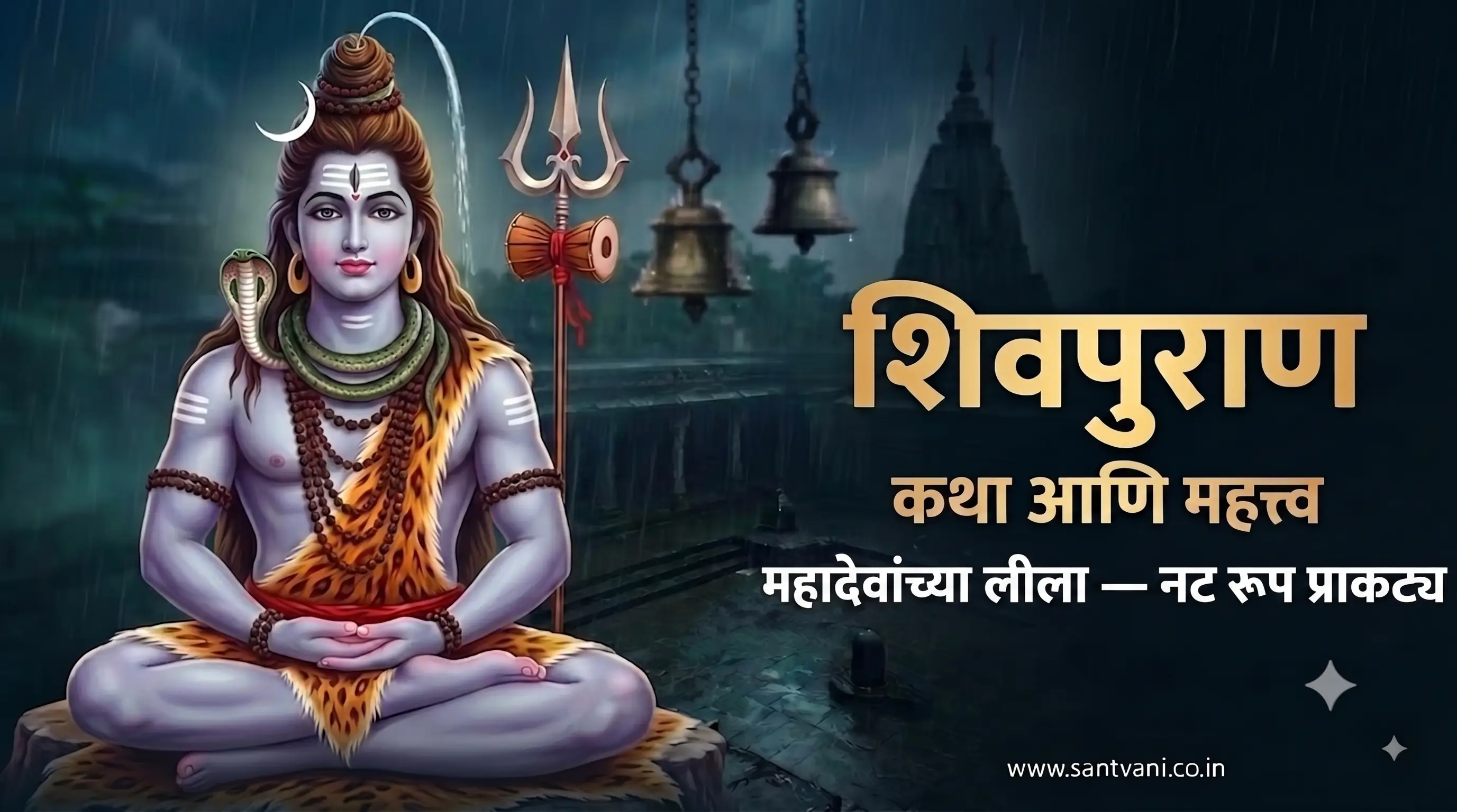 महादेवांच्या लीला - नट रूप व विप्र वेष कथा