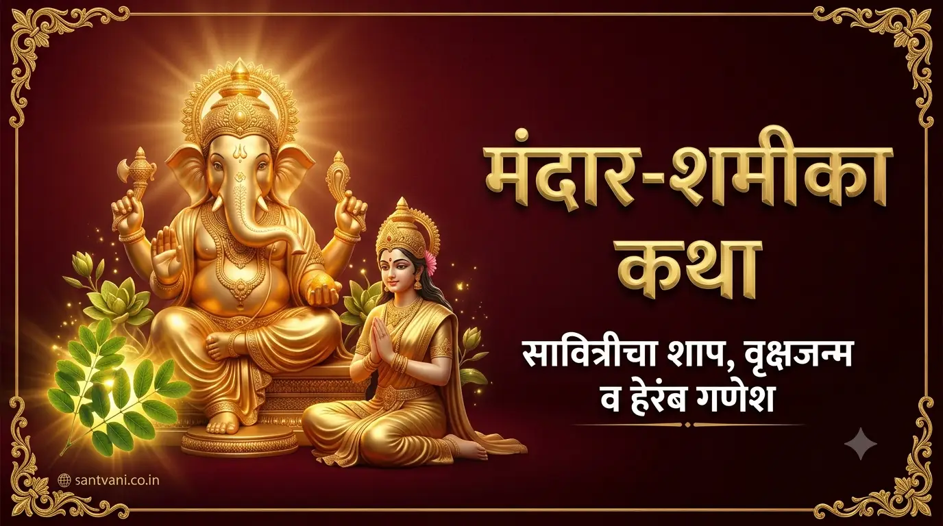 मंदार शमीका आणि सावित्री शाप गणेश पुराण कथा