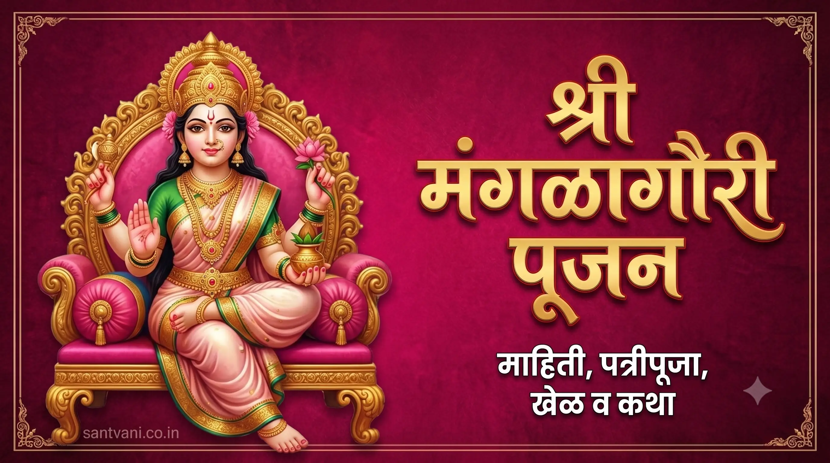 श्री मंगळागौरी पूजन माहिती, पत्रीपूजा, खेळ व संपूर्ण कथा