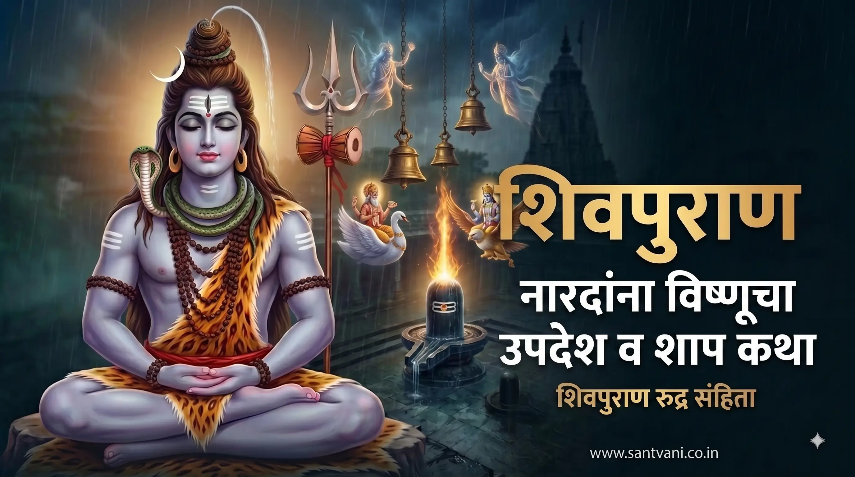 नारद मोह आणि भगवान विष्णूंना शाप कथा