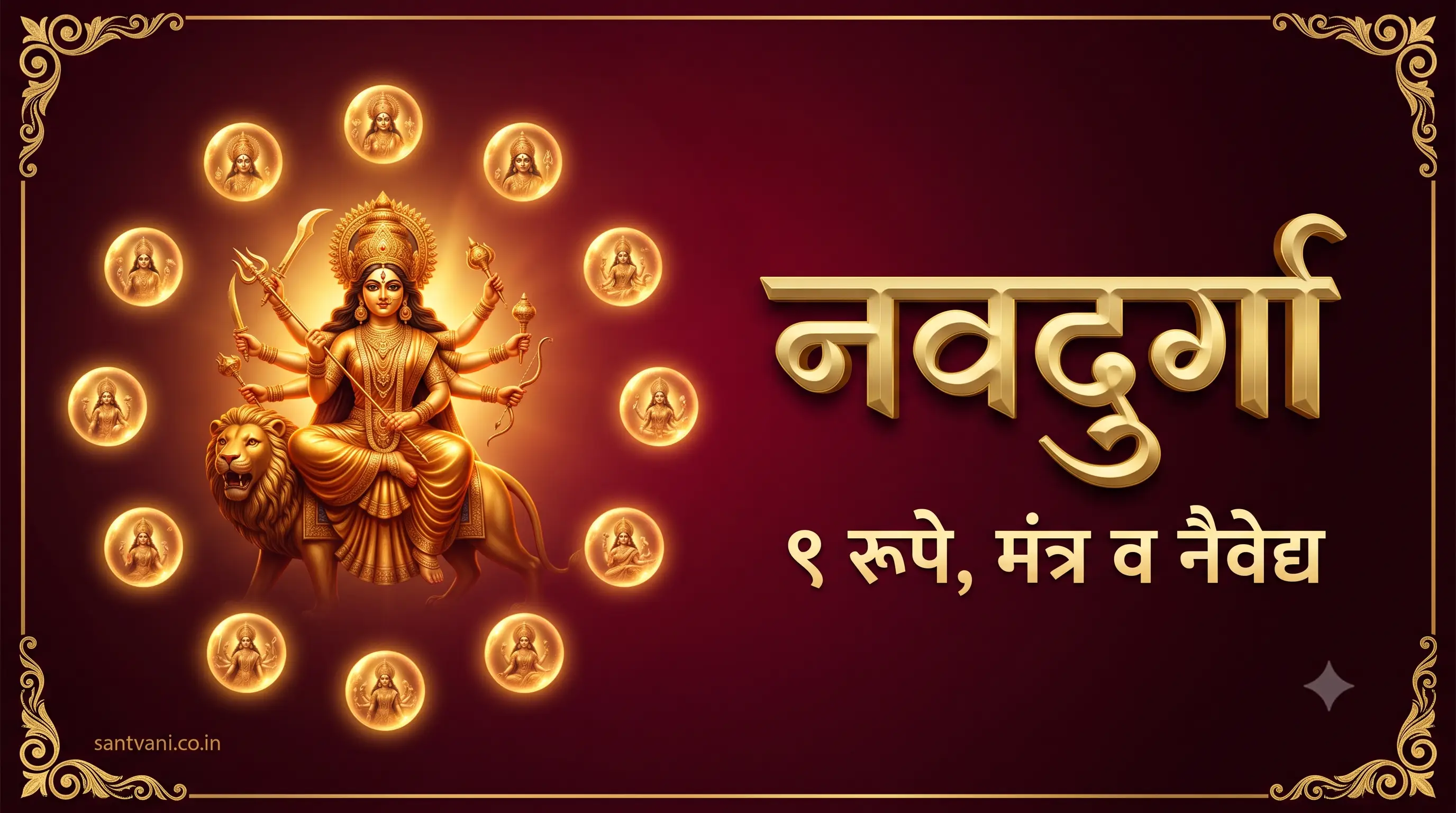 नवदुर्गा नऊ रूपे मंत्र व नैवेद्य