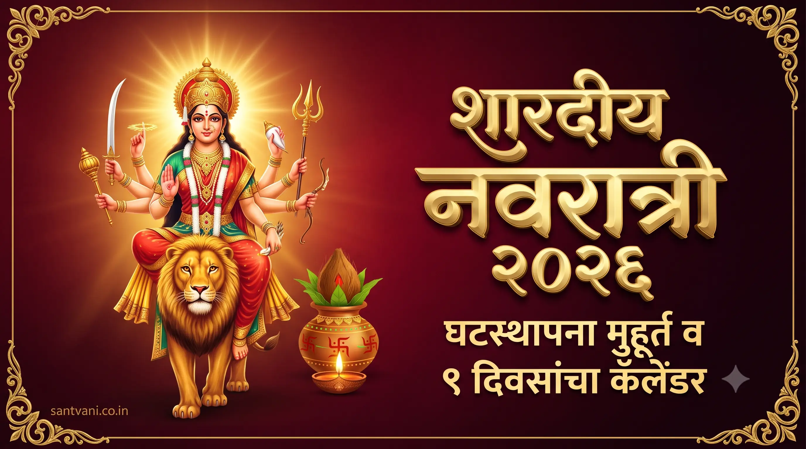 शारदीय नवरात्री घटस्थापना मुहूर्त २०२६