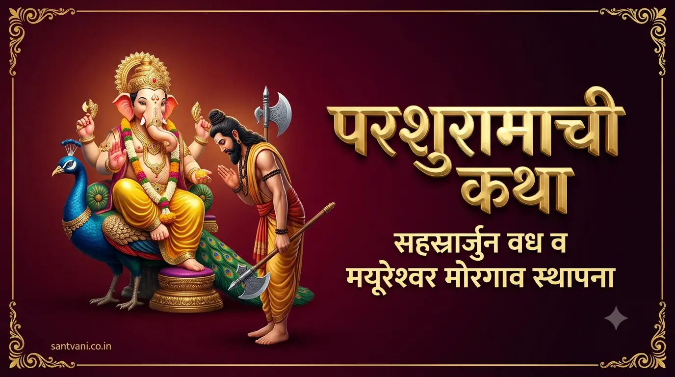 भगवान परशुराम सहस्रार्जुन वध मयूरेश्वर गणेश पुराण कथा