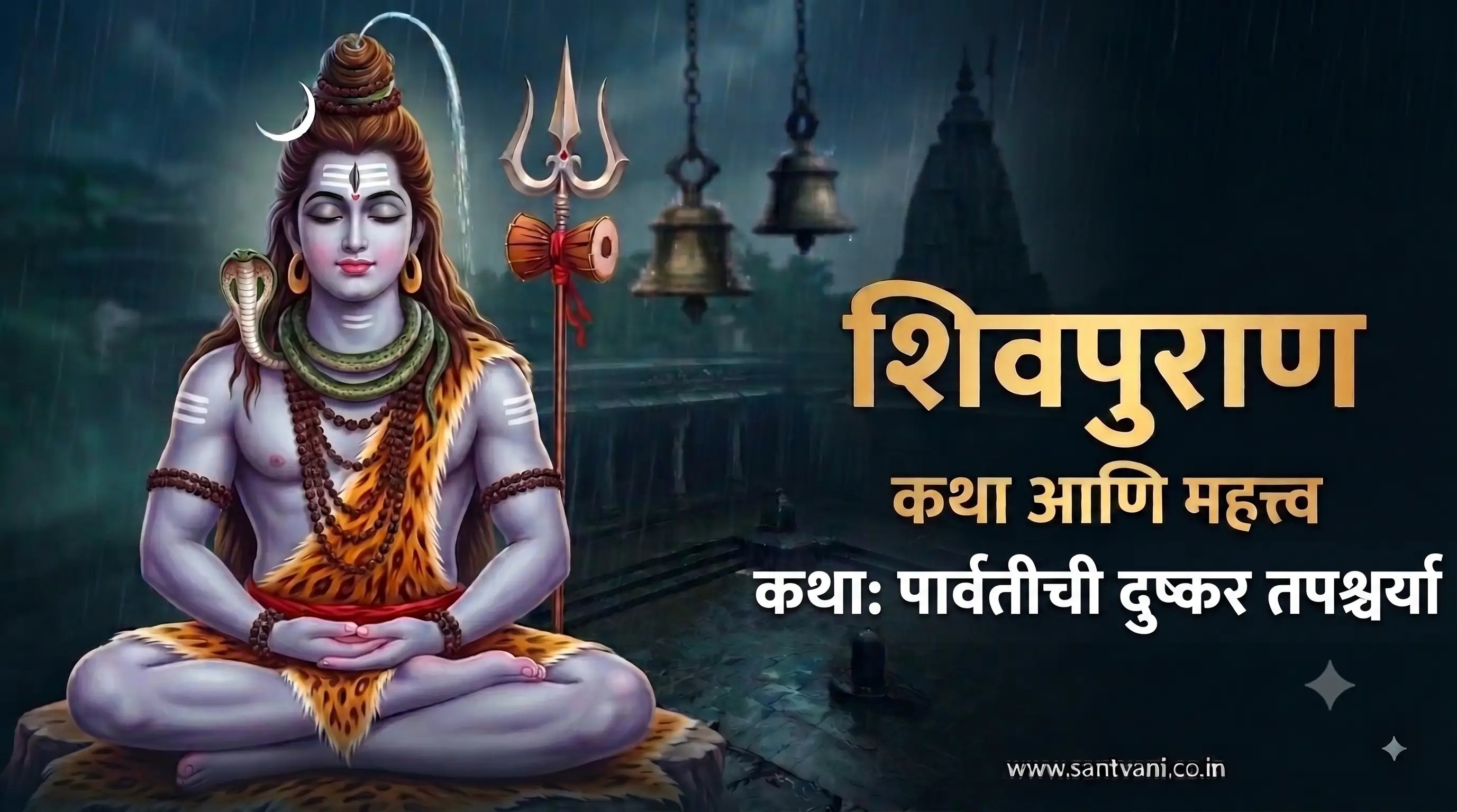 पार्वतीची दुष्कर तपश्चर्या कथा