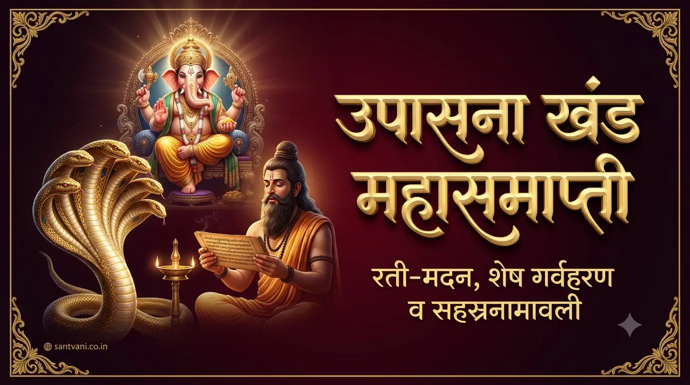 रती मदन शेष कश्यप गणेश पुराण उपासना खंड समाप्त