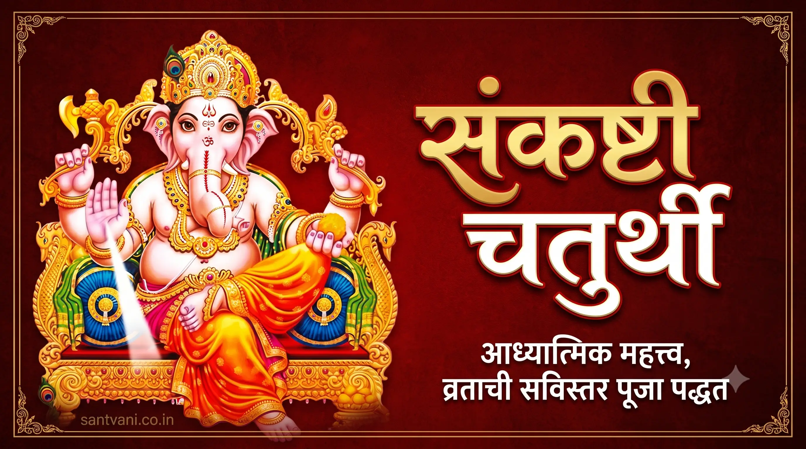 संकष्टी चतुर्थी व्रत पूजा विधी व कथा