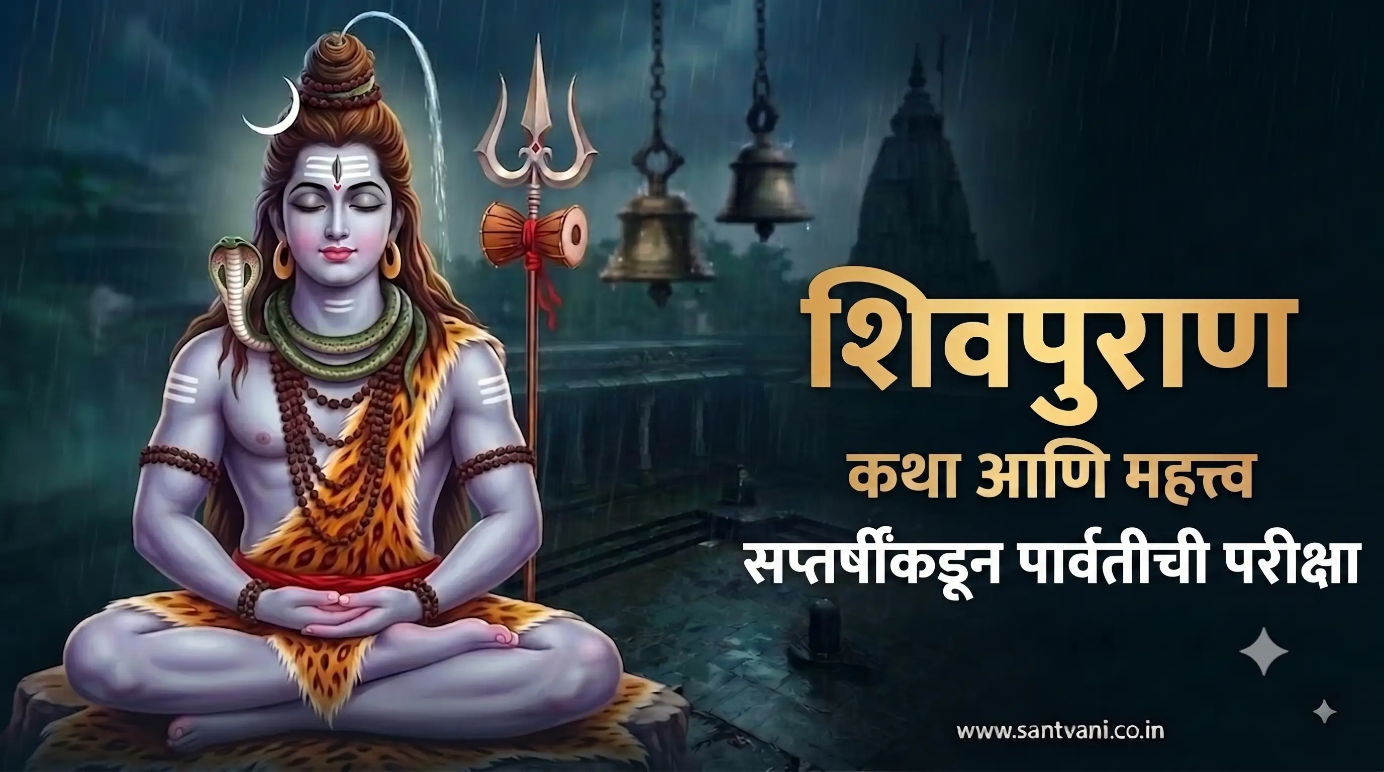 सप्तर्षींकडून पार्वतीची परीक्षा कथा