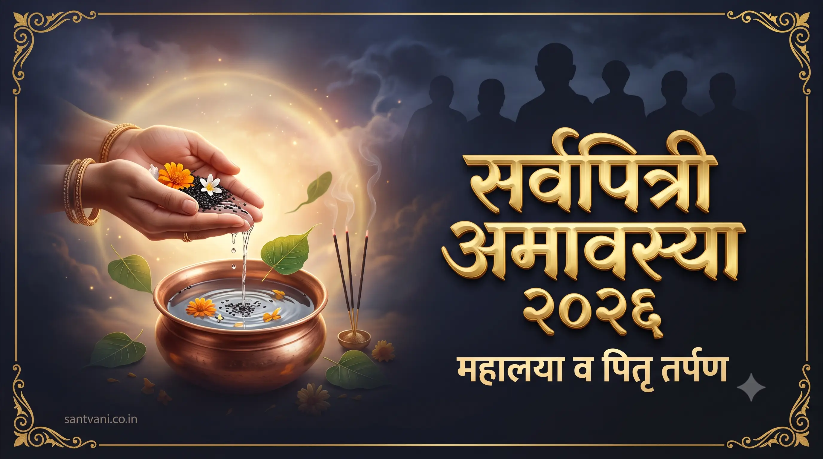 सर्वपित्री अमावस्या महालय अमावस्या श्राद्ध विधी