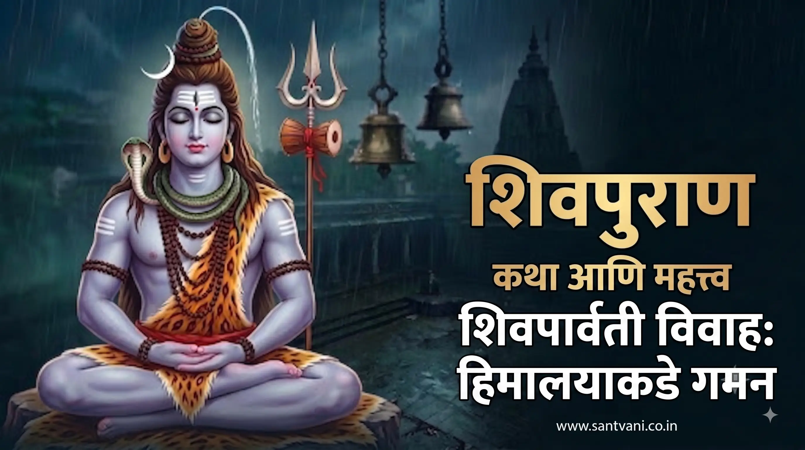 शिवपार्वती विवाहासाठी सर्वांचे हिमालयाकडे गमन शिवपुराण कथा १८ अ