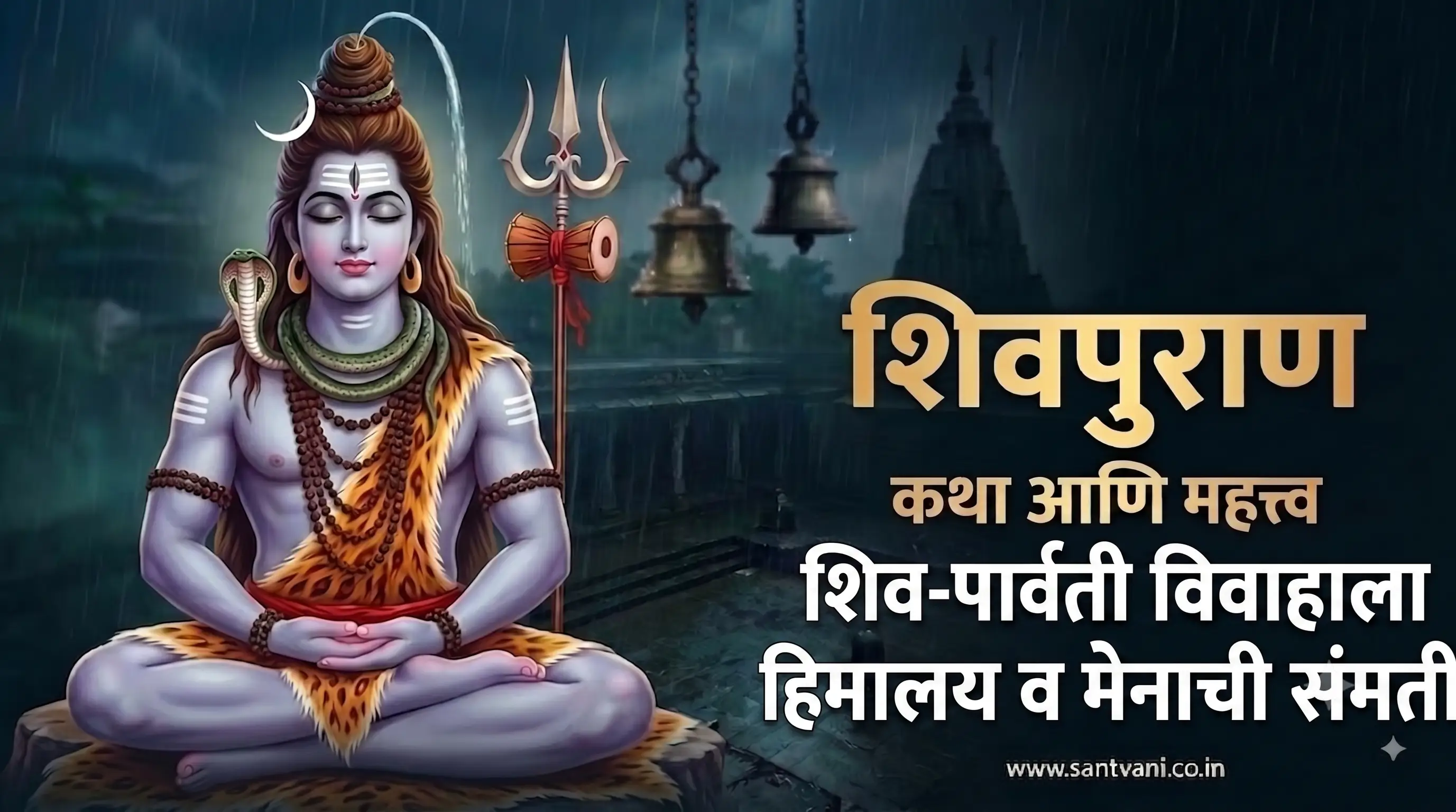 शिवपार्वती विवाहाला हिमालय व मेना संमती कथा