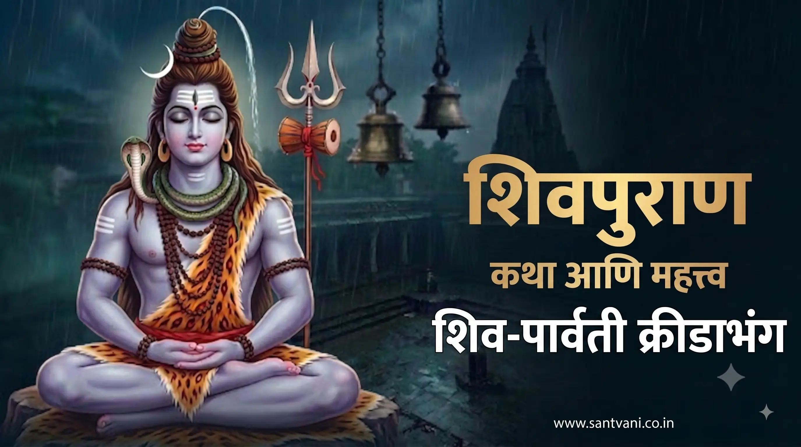 शिव-पार्वती क्रीडाभंग, शिवतेज प्राशन व पार्वतीचा देवांना शाप कथा