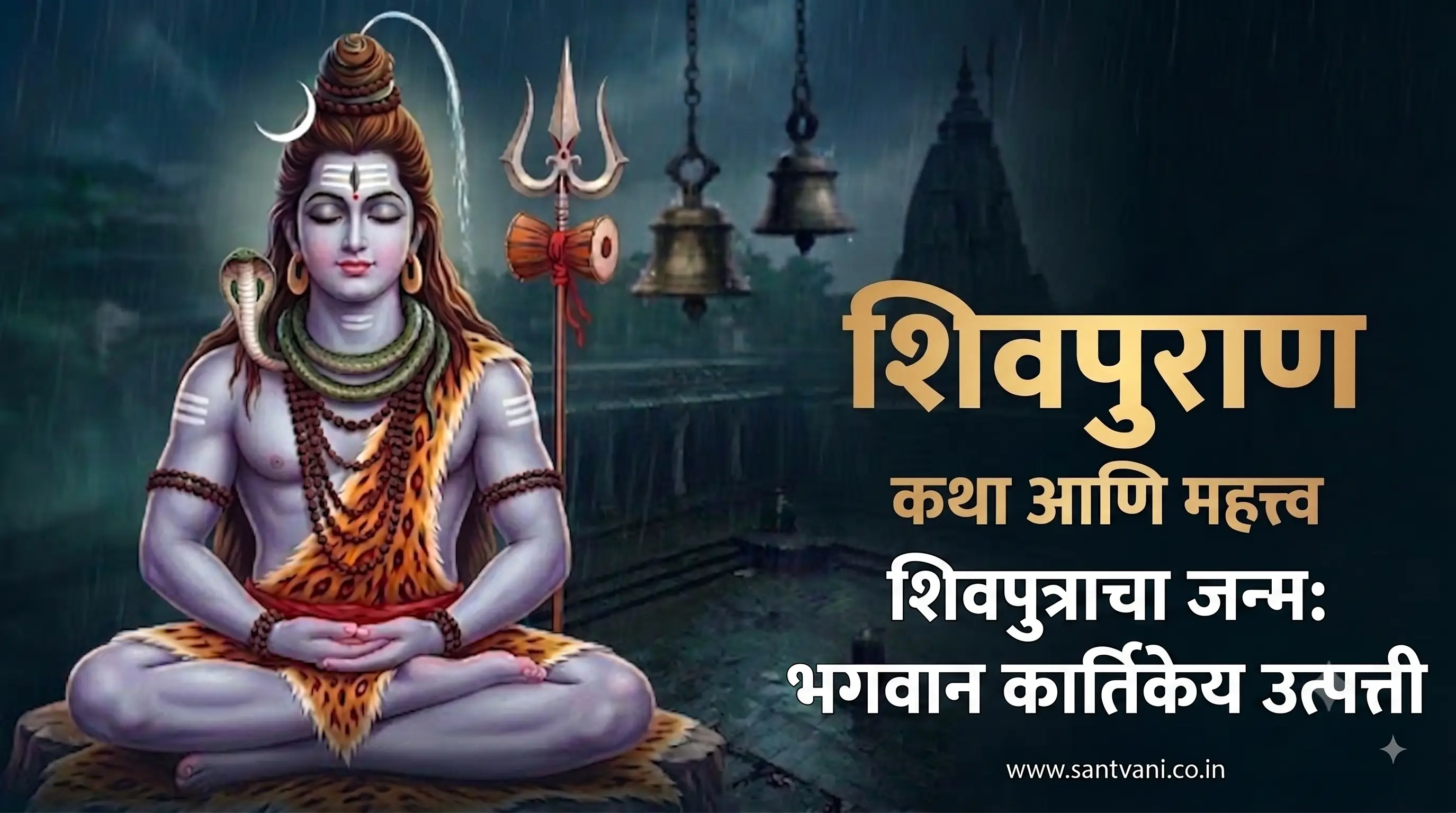 शिवपुत्राचा जन्म: भगवान कार्तिकेय उत्पत्ती कथा